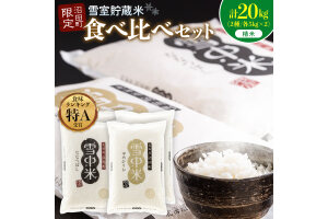 令和8年産 食べ比べセット 精米 計20kg ゆめぴりか・ななつぼし11月発送 nr-2635
