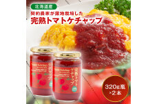 契約農家が露地栽培した完熟トマトケチャップ（320g瓶×2本）n-0220