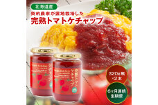 【定期便】契約農家が露地栽培した完熟トマトケチャップ（320g瓶×2本×6ヶ月）n-0222