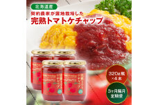 【定期便】契約農家が露地栽培した完熟トマトケチャップ【320g瓶×4本×3ヶ月】（隔月）n-0224