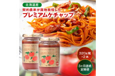 【定期便】プレミアムトマトケチャップ （320g瓶×2本×3ヶ月）n-0228