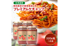 プレミアムトマトケチャップ 4本（320g瓶）n-0230