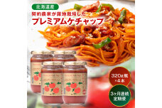 【定期便】プレミアムトマトケチャップ【320g瓶×4本×3ヶ月】（毎月）n-0231