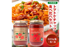 トマトケチャップ食べ比べ【320g瓶×1本ずつ】n-0235