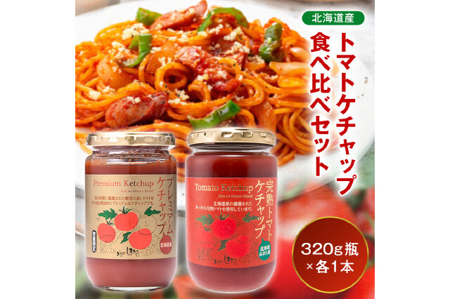 ふるさと納税 「トマトケチャップ食べ比べ【320g瓶×1本ずつ】n-0235