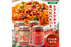 トマトケチャップ食べ比べ【320g瓶×2本ずつ】n-0236