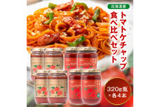 トマトケチャップ食べ比べ【320g瓶×4本ずつ】n-0237