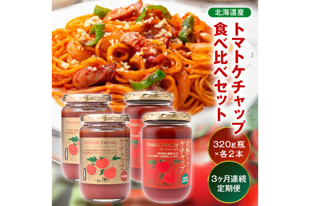 ふるさと納税 「【定期便】トマトケチャップ食べ比べ【320g瓶×2本ずつ