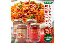 【定期便】トマトケチャップ食べ比べ【320g瓶×2本ずつ×6ヶ月】n-0239