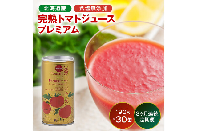 ふるさと納税 「【定期便】プレミアム完熟トマトジュース〔無塩〕190g