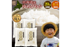 令和8年産【定期便4ヶ月】ゆめぴりか 無洗米 20kg（5kg×4袋） 【1月発送】 nr-3490