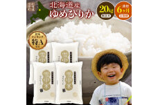 令和8年産【定期便6ヶ月】ゆめぴりか 無洗米 20kg（5kg×4袋） 【12月発送】nr-3497