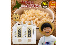 令和8年産【定期便3ヶ月】ゆめぴりか 玄米 20kg（10kg×2袋） 【3月発送】 nr-3572
