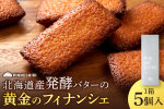 黄金のフィナンシェ 5個