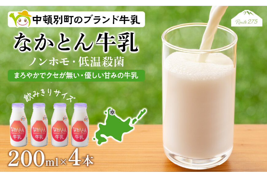 なかとん牛乳 200ml×4本 成分無調整