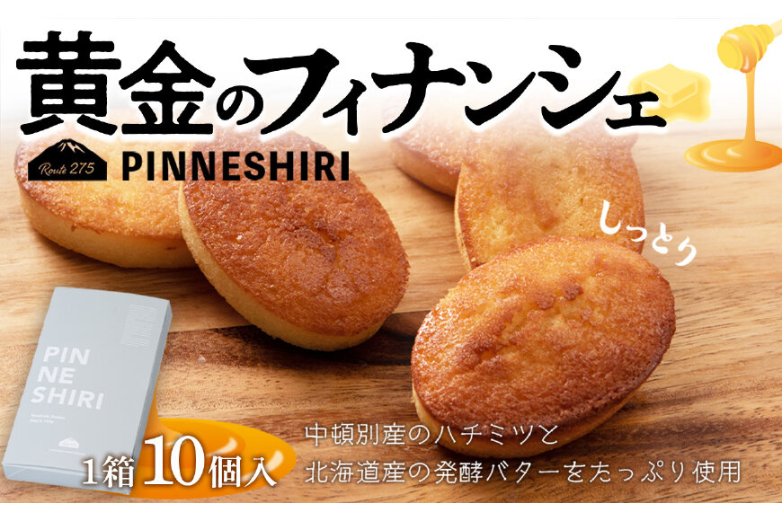 黄金のフィナンシェ 10個