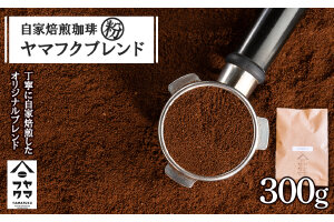 自家焙煎珈琲 ヤマフクブレンド（粉） 300g
