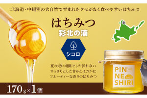 はちみつ 彩北の滴 シコロ 170ｇ×1個