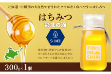 はちみつ 彩北の滴 シコロ 300ｇ×1本