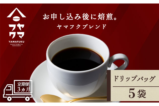 ふるさと納税 焼き立て自家焙煎珈琲豆(コーヒー粉)とオリジナルドリップパックのセット　《中引きコーヒー粉》 群馬県館林市 ふるさと納税 「定期便3ヶ月ドリップバッグコーヒー ヤマフク
