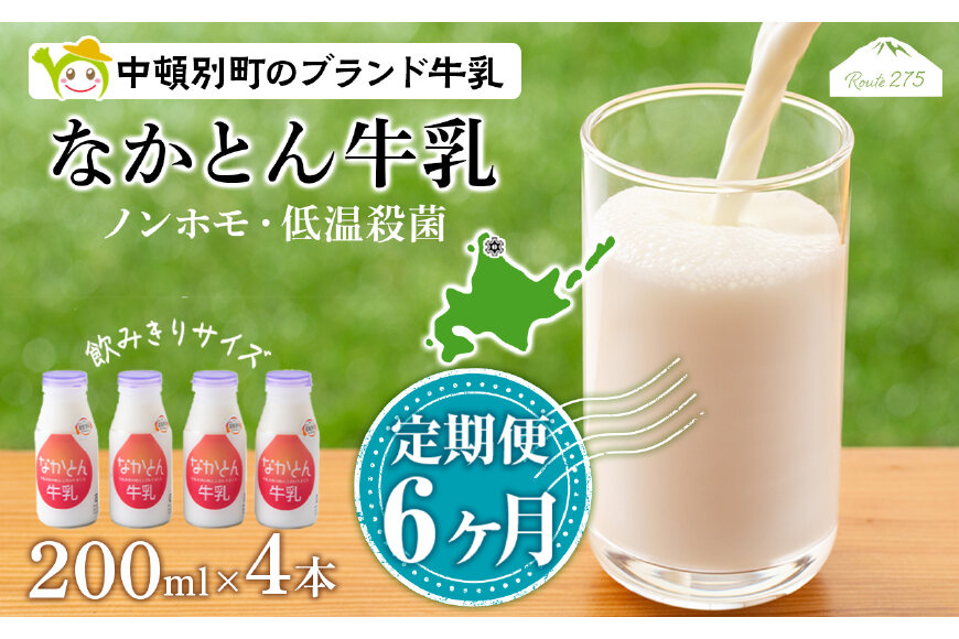 【定期便6ヶ月】なかとん牛乳 200ml×4本 成分無調整