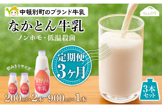 ふるさと納税 「【定期便3ヶ月】なかとん牛乳 3本セット 200ml×2本