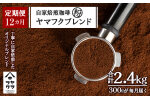 【定期便3ヶ月】自家焙煎珈琲 ヤマフクブレンド（粉） 300g