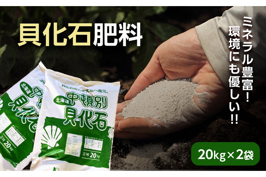 肥料 貝化石 20kg 2袋 土壌 改良 ミネラル 環境