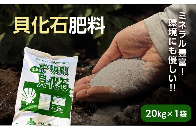 ふるさと納税 「肥料 貝化石 20kg 1袋 土壌 改良 ミネラル 環境