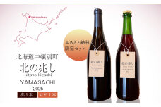 【ふるさと納税限定セット】【数量限定】中頓別町〈北の兆し〉山幸2025　赤ワイン・ロゼスパークリング