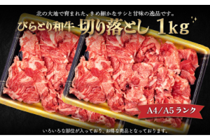 【A4/A5ランク黒毛和牛】びらとり和牛切り落とし1kg BRTB013