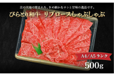 【A4/A5ランク黒毛和牛】びらとり和牛リブロースしゃぶしゃぶ500ｇ BRTB014