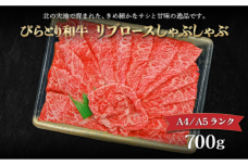 【A4/A5ランク黒毛和牛】びらとり和牛リブロースしゃぶしゃぶ700ｇ BRTB015