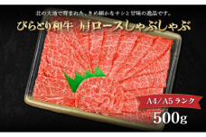 【A4/A5ランク黒毛和牛】びらとり和牛肩ロースしゃぶしゃぶ500ｇ BRTB016