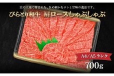 【A4/A5ランク黒毛和牛】びらとり和牛肩ロースしゃぶしゃぶ700ｇ BRTB017