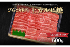 【A4/A5ランク黒毛和牛】びらとり和牛上カルビ焼500ｇ BRTB018