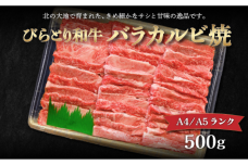 【A4/A5ランク黒毛和牛】びらとり和牛バラカルビ焼500ｇ BRTB020