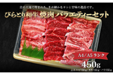 【A4/A5ランク黒毛和牛】びらとり和牛焼肉バラエティーセット450ｇ BRTB022