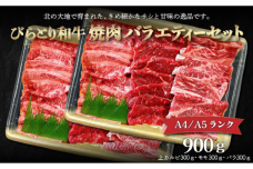 【A4/A5ランク黒毛和牛】びらとり和牛焼肉バラエティーセット900ｇ BRTB023