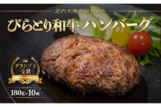 【ジャパン・フード・セレクショングランプリ受賞】びらとり和牛ハンバーグ180ｇ10枚 BRTB028