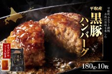 平取産黒豚ハンバーグ180ｇ10枚 オリジナルソース付 BRTB030