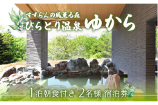 すずらんの風薫る森びらとり温泉『ゆから』１泊朝食付き２名様宿泊券 BRTC001