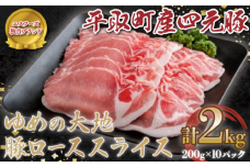 【平取町産四元豚】ゆめの大地豚ローススライス200g×10パック計2ｋｇ BRTD004