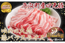 【平取町産四元豚】ゆめの大地豚バラスライス　200g×10パック計2ｋｇ BRTD005