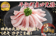 ゆめの大地豚肉切落し（ﾓﾓ・ｳﾃﾞこま肉）200g×15パック計3kg BRTD006