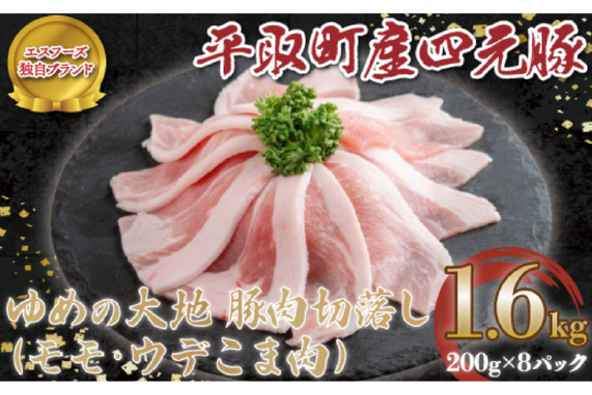 【平取町産四元豚】平取町産ゆめの大地豚肉切落し（ﾓﾓ・ｳﾃﾞこま肉）計1.6kg BRTD009