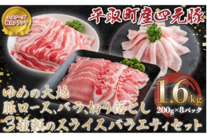 【平取町産四元豚】ゆめの大地豚3種類のスライス バラエティセット計1.6kg BRTD010