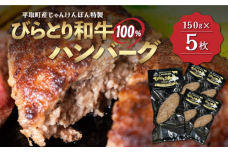 【平取町産じゃんけんぽん特製】びらとり和牛100%ハンバーグ×5枚 BRTF001