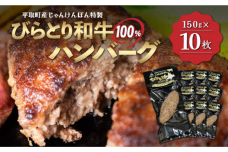 【平取町産じゃんけんぽん特製】びらとり和牛100%ハンバーグ×10枚 BRTF002