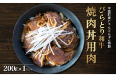 【平取町産じゃんけんぽん特製】びらとり和牛焼肉丼用肉200ｇ BRTF003